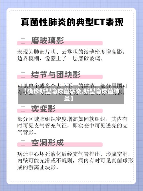 【确诊新型隐球菌感染,新型隐球菌肺炎】-第1张图片