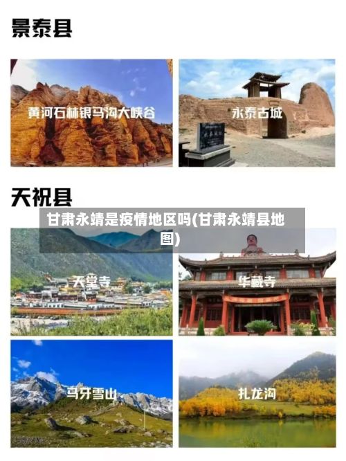 甘肃永靖是疫情地区吗(甘肃永靖县地图)