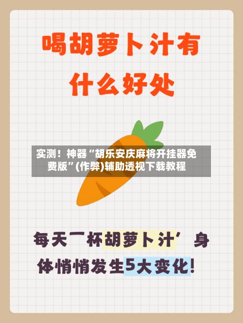 实测！神器“胡乐安庆麻将开挂器免费版”(作弊)辅助透视下载教程
