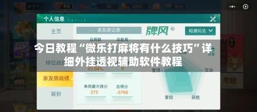 今日教程“微乐打麻将有什么技巧”详细外挂透视辅助软件教程