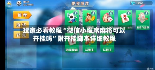 玩家必看教程“微信小程序麻将可以开挂吗	”附开挂脚本详细教程-第3张图片