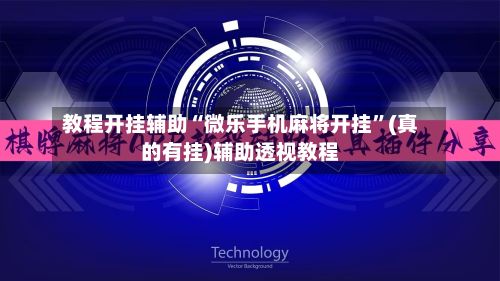 教程开挂辅助“微乐手机麻将开挂	”(真的有挂)辅助透视教程-第2张图片