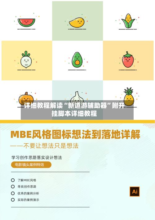 详细教程解读“新道游辅助器”附开挂脚本详细教程-第2张图片