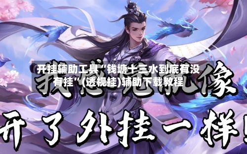 开挂辅助工具“钱塘十三水到底有没有挂”(透视挂)辅助下载教程-第2张图片