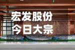 宏发股份今日大宗交易平价成交158.73万股 成交额5455.56万元