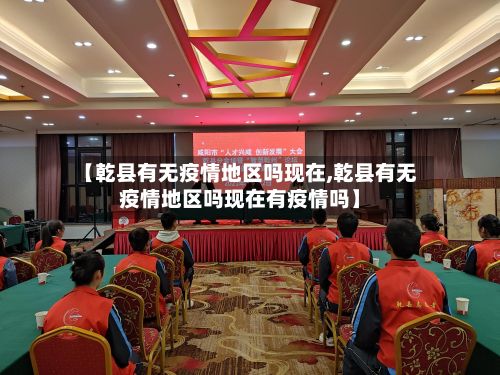 【乾县有无疫情地区吗现在,乾县有无疫情地区吗现在有疫情吗】