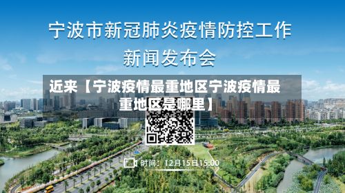 近来【宁波疫情最重地区宁波疫情最重地区是哪里】