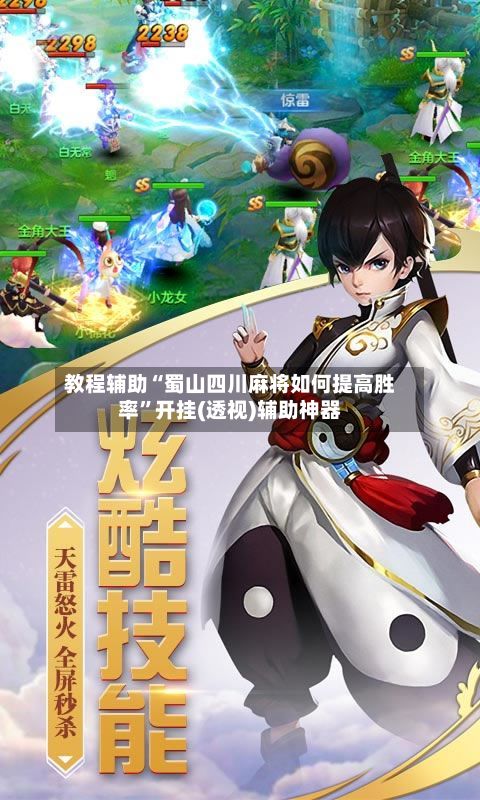 教程辅助“蜀山四川麻将如何提高胜率”开挂(透视)辅助神器-第2张图片