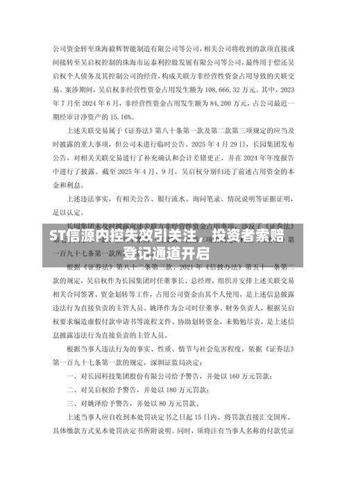 ST信源内控失效引关注，投资者索赔登记通道开启-第2张图片