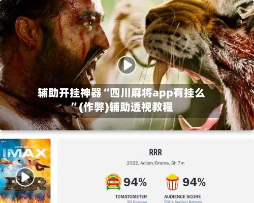 辅助开挂神器“四川麻将app有挂么”(作弊)辅助透视教程-第2张图片