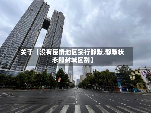 关于【没有疫情地区实行静默,静默状态和封城区别】