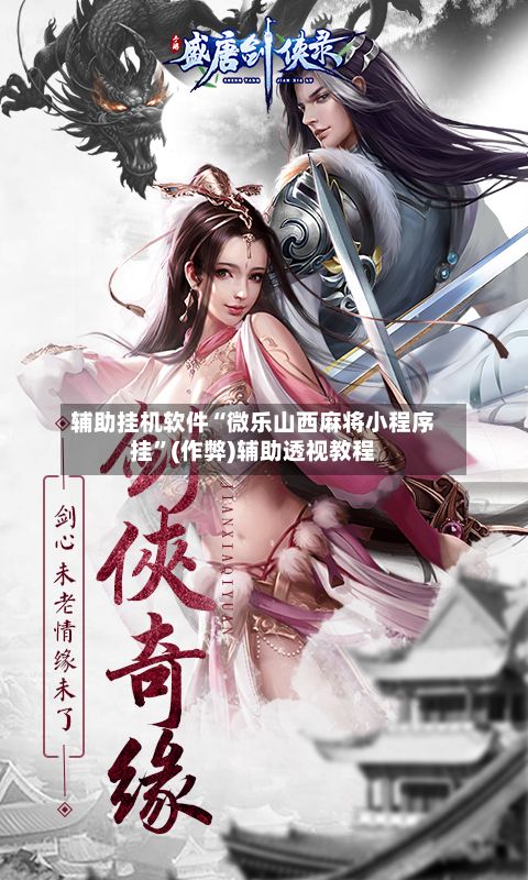 辅助挂机软件“微乐山西麻将小程序挂”(作弊)辅助透视教程-第2张图片