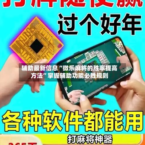 辅助最新信息“微乐麻将的胜率提高方法	”掌握辅助功能必胜规则-第2张图片
