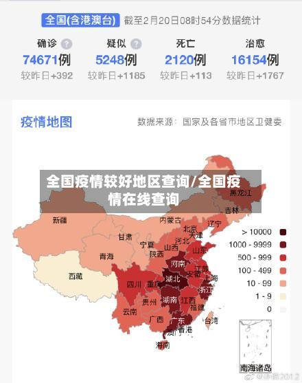 全国疫情较好地区查询/全国疫情在线查询