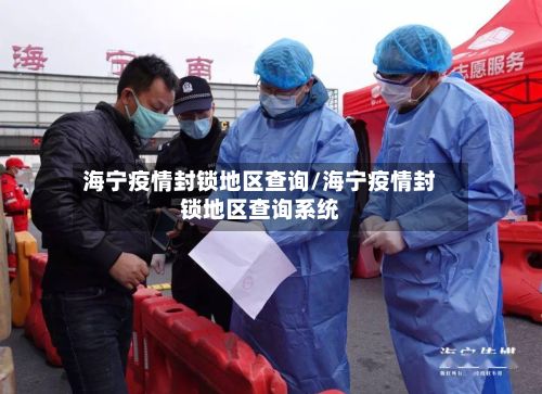 海宁疫情封锁地区查询/海宁疫情封锁地区查询系统