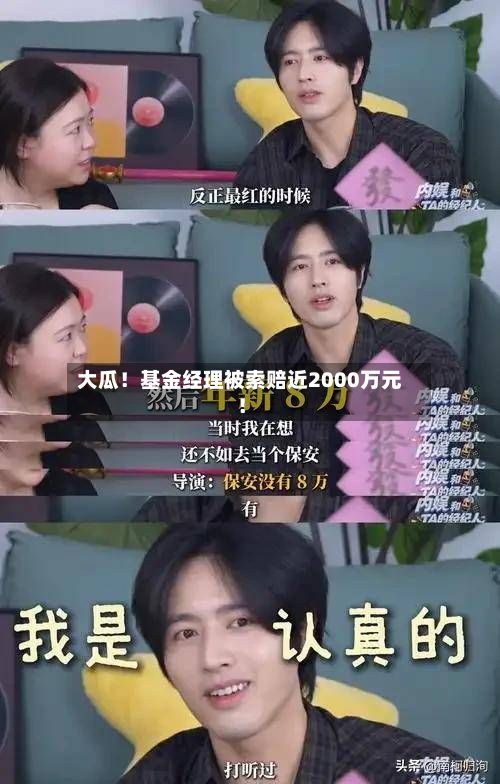 大瓜！基金经理被索赔近2000万元！