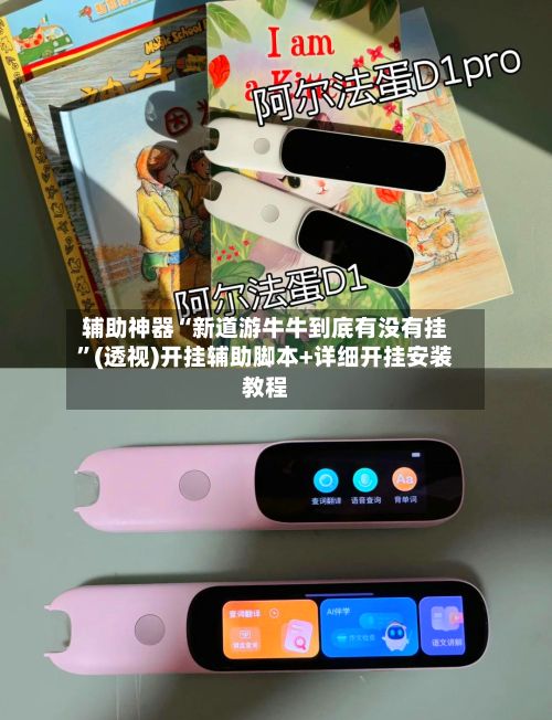 辅助神器“新道游牛牛到底有没有挂”(透视)开挂辅助脚本+详细开挂安装教程-第2张图片