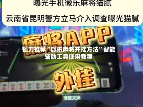强力推荐“微乐麻将开挂 *** ”智能辅助工具使用教程