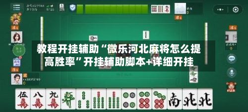 教程开挂辅助“微乐河北麻将怎么提高胜率”开挂辅助脚本+详细开挂-第3张图片