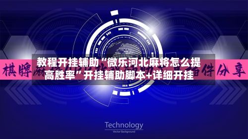 教程开挂辅助“微乐河北麻将怎么提高胜率”开挂辅助脚本+详细开挂-第2张图片