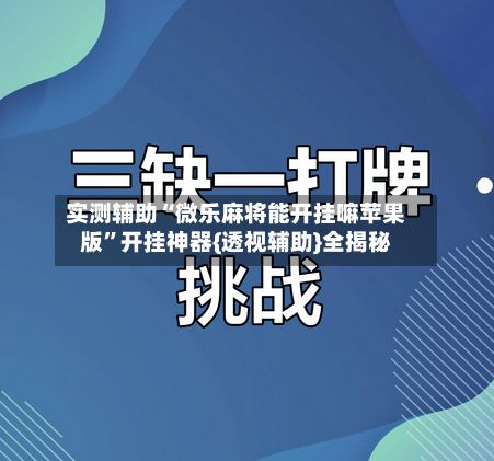 实测辅助“微乐麻将能开挂嘛苹果版”开挂神器{透视辅助}全揭秘
