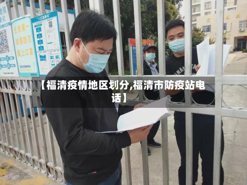 【福清疫情地区划分,福清市防疫站电话】