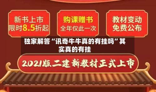 独家解答“讯奇牛牛真的有挂吗”其实真的有挂-第2张图片