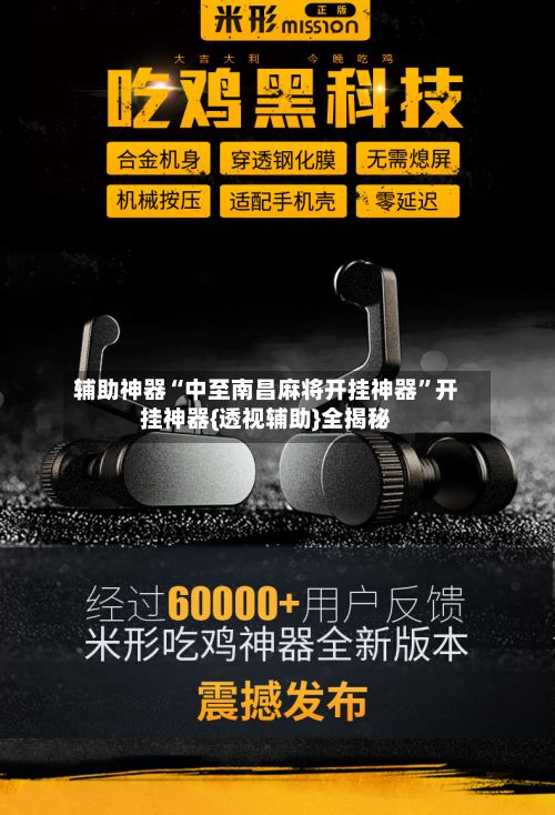 辅助神器“中至南昌麻将开挂神器”开挂神器{透视辅助}全揭秘-第2张图片