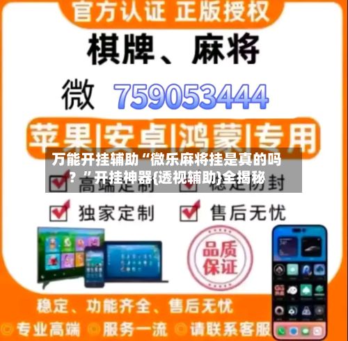 万能开挂辅助“微乐麻将挂是真的吗？”开挂神器{透视辅助}全揭秘-第2张图片