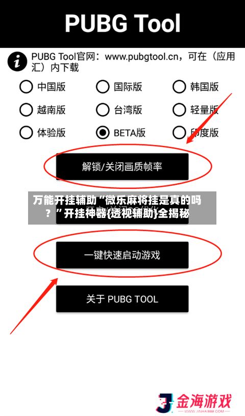 万能开挂辅助“微乐麻将挂是真的吗？”开挂神器{透视辅助}全揭秘
