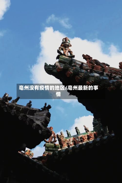 亳州没有疫情的地区/亳州最新的事情-第2张图片
