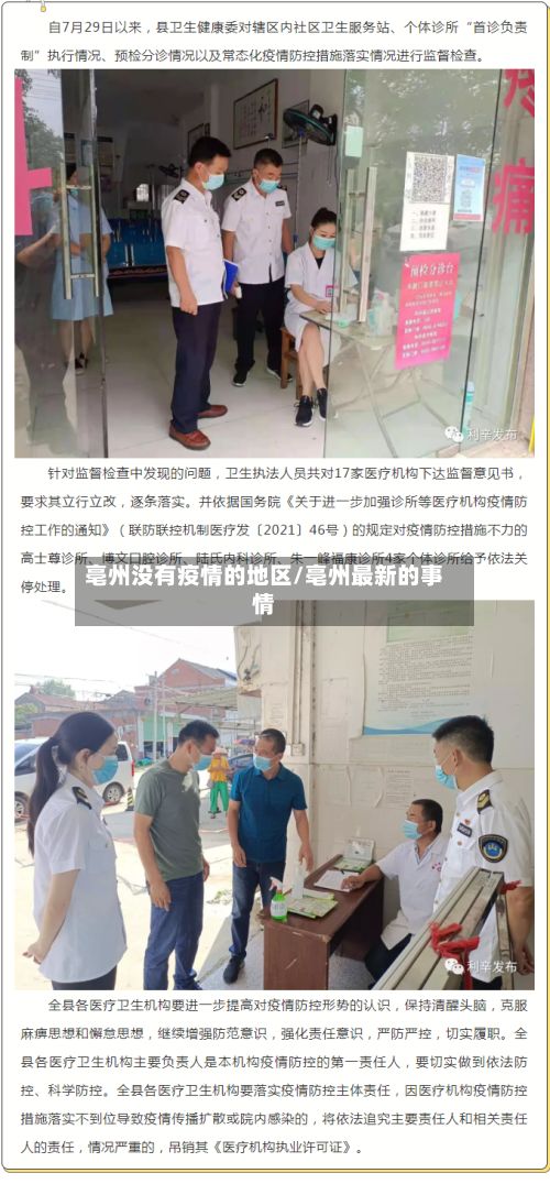 亳州没有疫情的地区/亳州最新的事情