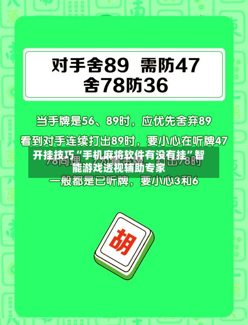 开挂技巧“手机麻将软件有没有挂”智能游戏透视辅助专家-第3张图片