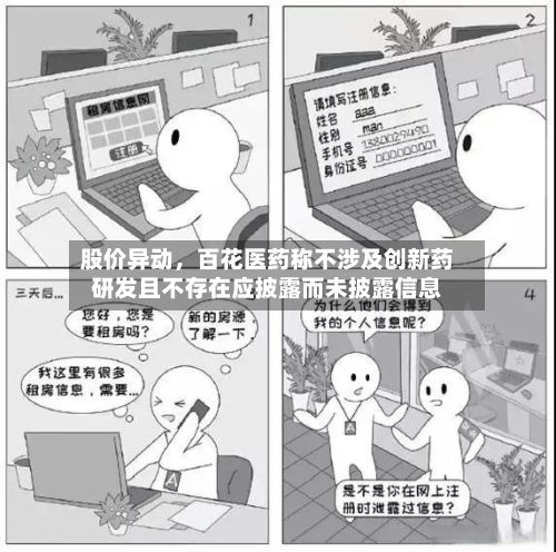 股价异动	，百花医药称不涉及创新药研发且不存在应披露而未披露信息-第2张图片