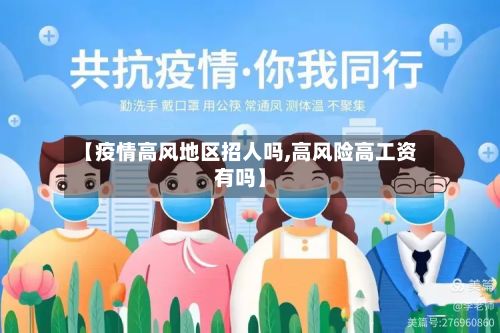 【疫情高风地区招人吗,高风险高工资有吗】-第2张图片