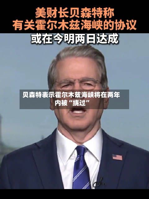 贝森特表示霍尔木兹海峡将在两年内被“绕过	”-第2张图片