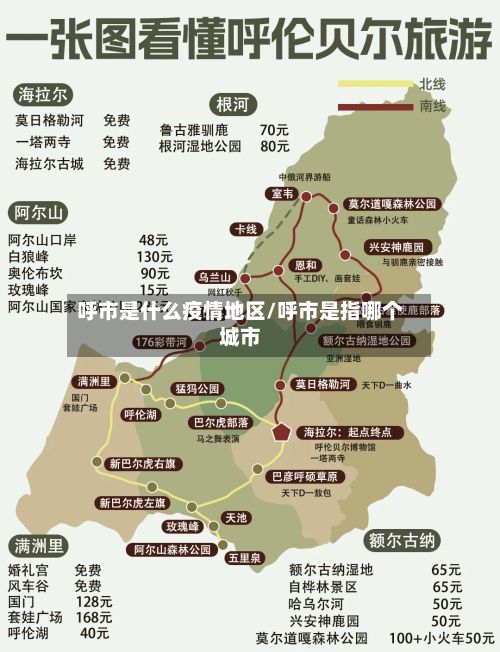 呼市是什么疫情地区/呼市是指哪个城市