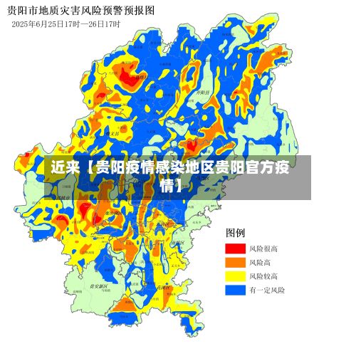 近来【贵阳疫情感染地区贵阳官方疫情】
