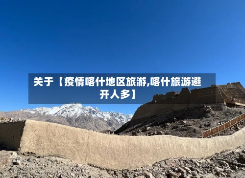 关于【疫情喀什地区旅游,喀什旅游避开人多】