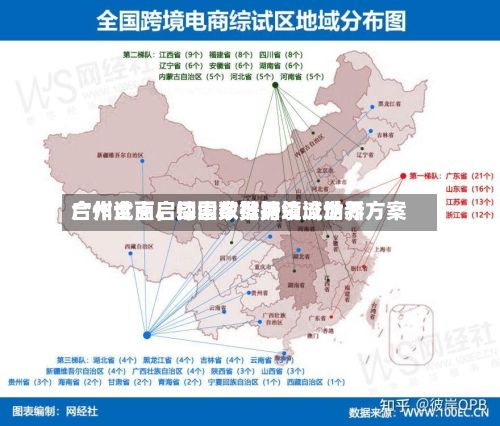 广州全面启动国家数据领域世界合作试点，探索数据跨境流动新方案-第2张图片