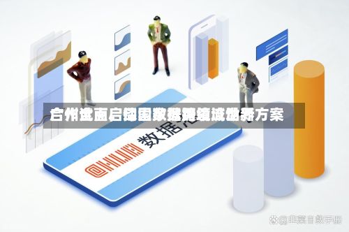 广州全面启动国家数据领域世界合作试点	，探索数据跨境流动新方案-第3张图片