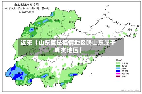 近来【山东算是疫情地区吗山东属于哪类地区】