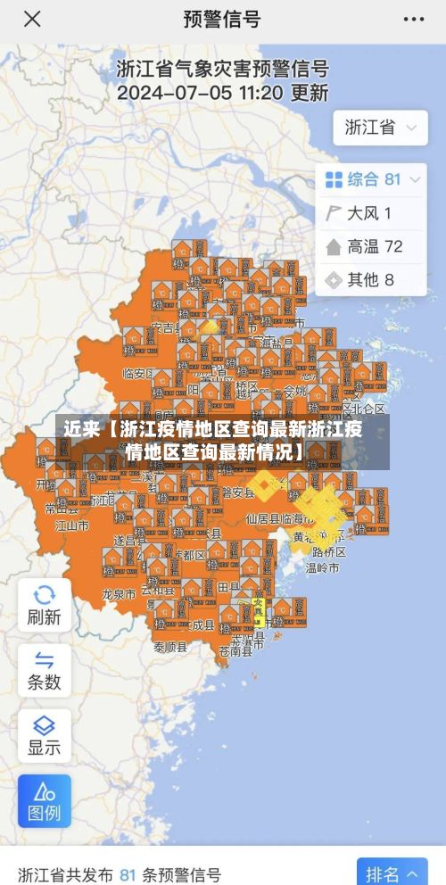 近来【浙江疫情地区查询最新浙江疫情地区查询最新情况】