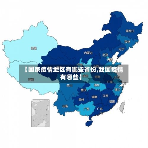 【国家疫情地区有哪些省份,我国疫情有哪些】