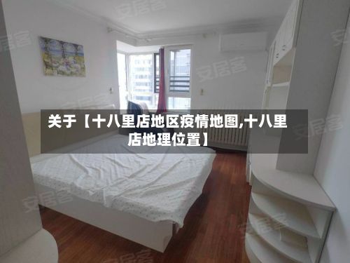 关于【十八里店地区疫情地图,十八里店地理位置】