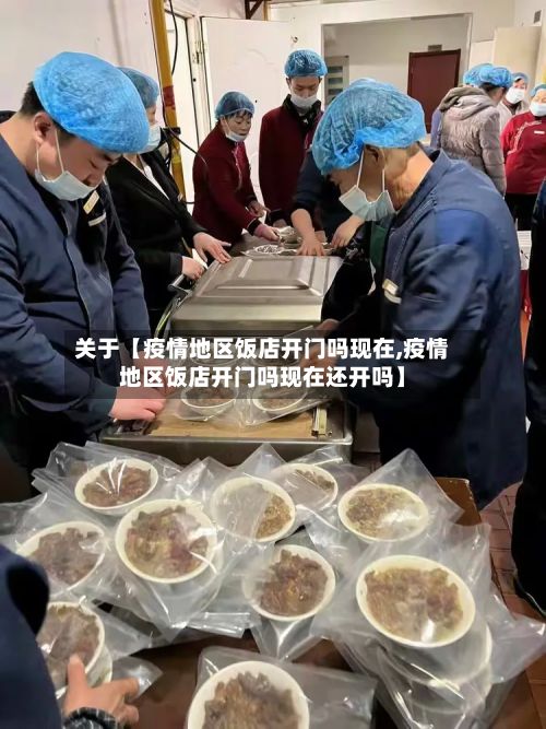 关于【疫情地区饭店开门吗现在,疫情地区饭店开门吗现在还开吗】