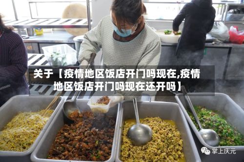 关于【疫情地区饭店开门吗现在,疫情地区饭店开门吗现在还开吗】-第2张图片