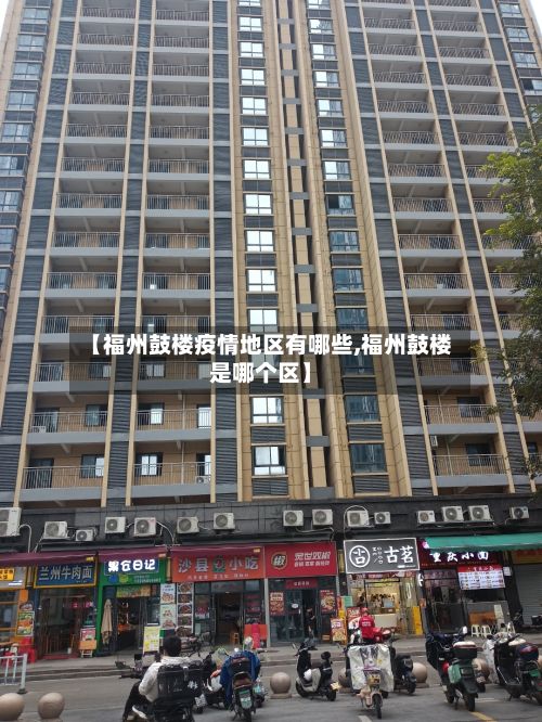 【福州鼓楼疫情地区有哪些,福州鼓楼是哪个区】-第2张图片