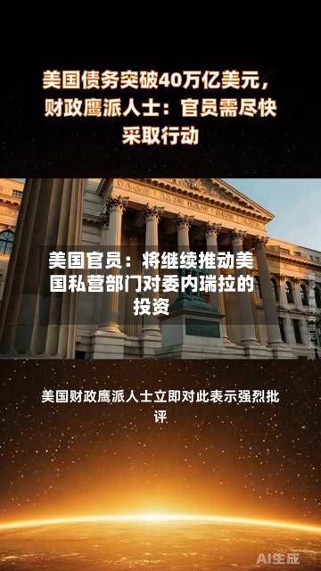 美国官员:将继续推动美国私营部门对委内瑞拉的投资-第2张图片