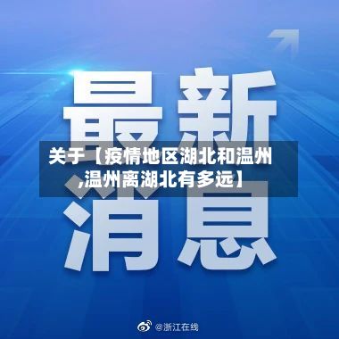 关于【疫情地区湖北和温州,温州离湖北有多远】